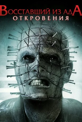 Восставший из ада: Откровения (2010) онлайн бесплатно